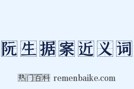 阮生据案近义词是什么意思的图片